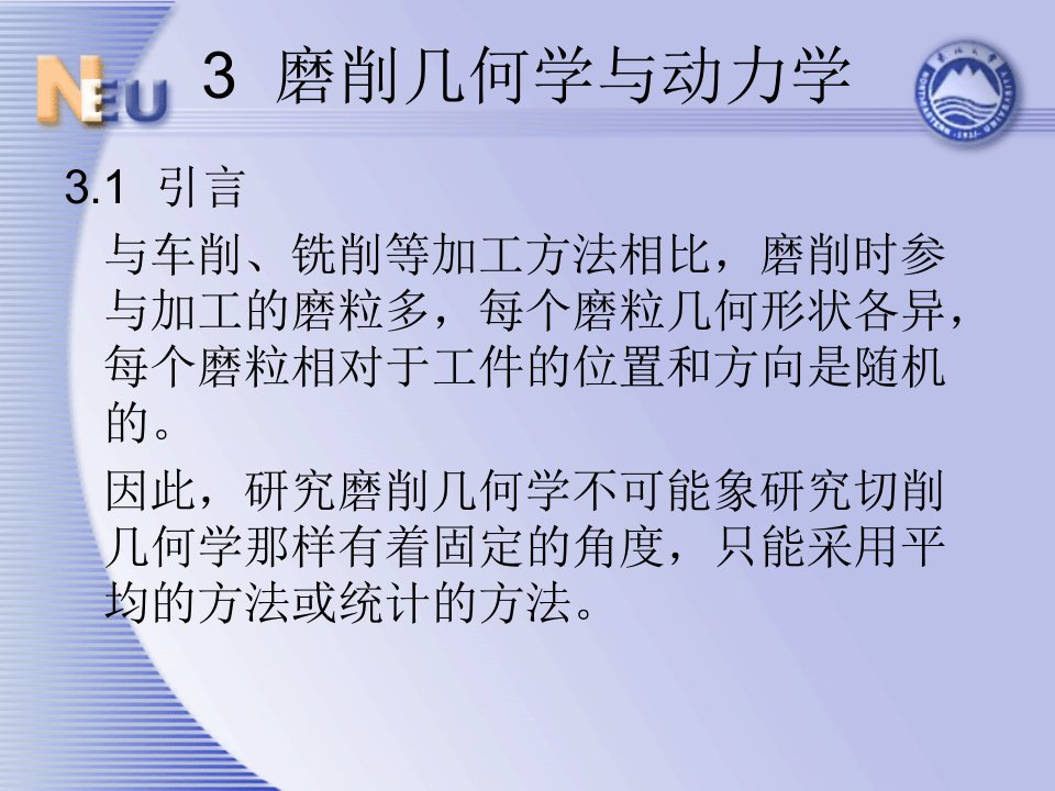 磨削技术理论与应磨削几何学与动力学教学课件PPT