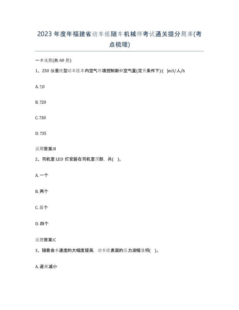 2023年度年福建省动车组随车机械师考试通关提分题库考点梳理