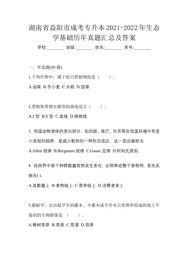 湖南省益阳市成考专升本2021-2022年生态学基础历年真题汇总及答案