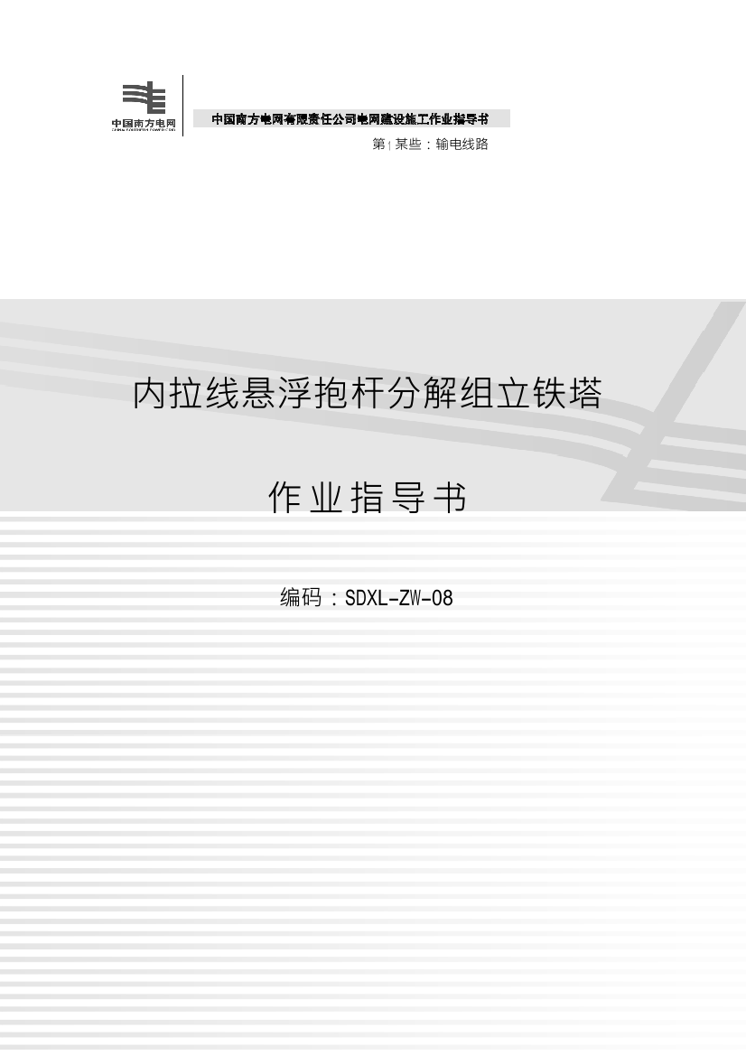 内拉线悬浮抱杆分解组立铁塔作业指导说明书