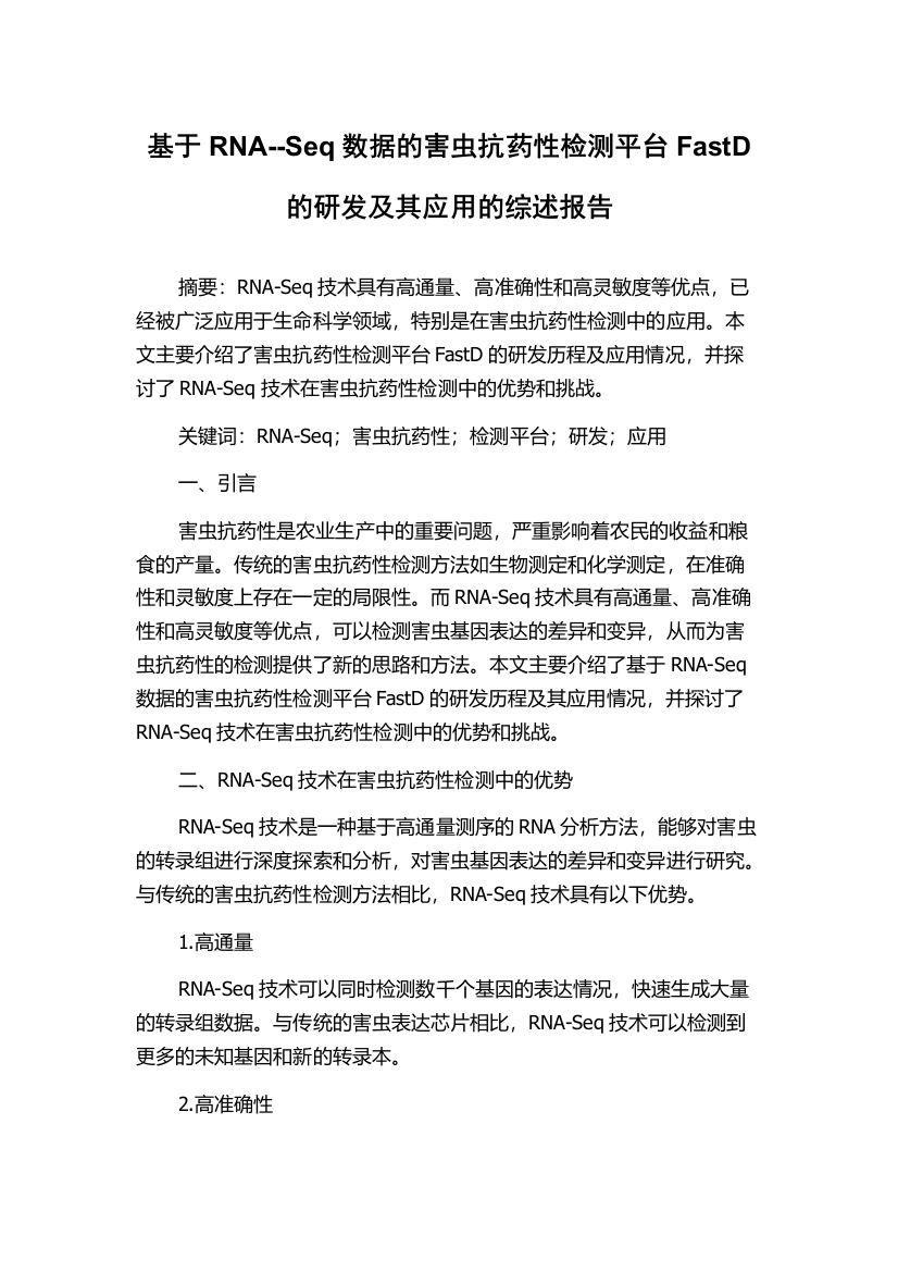 基于RNA--Seq数据的害虫抗药性检测平台FastD的研发及其应用的综述报告