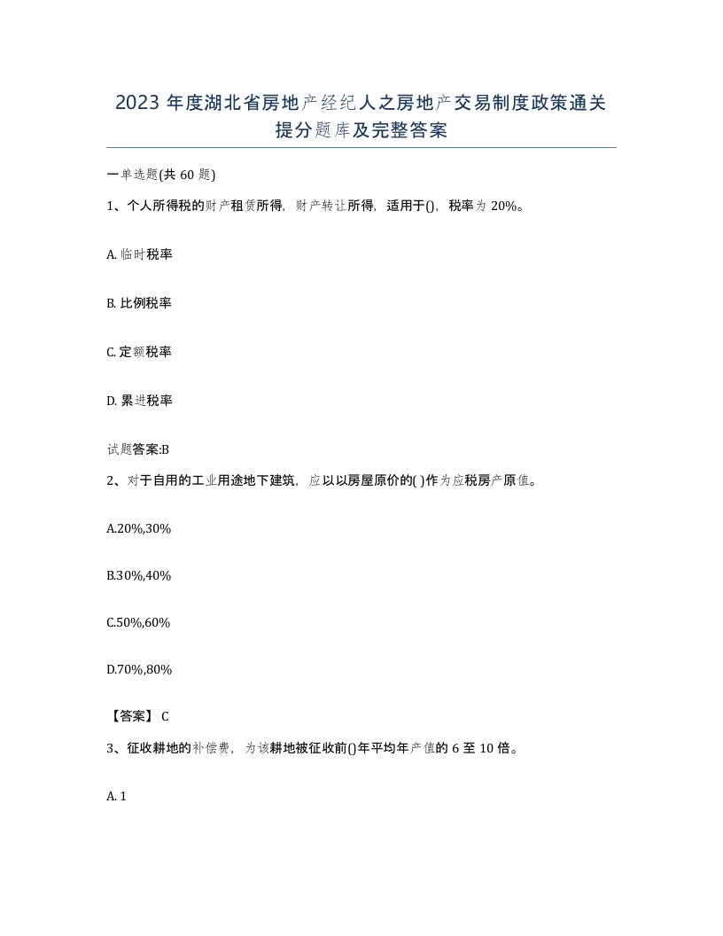 2023年度湖北省房地产经纪人之房地产交易制度政策通关提分题库及完整答案