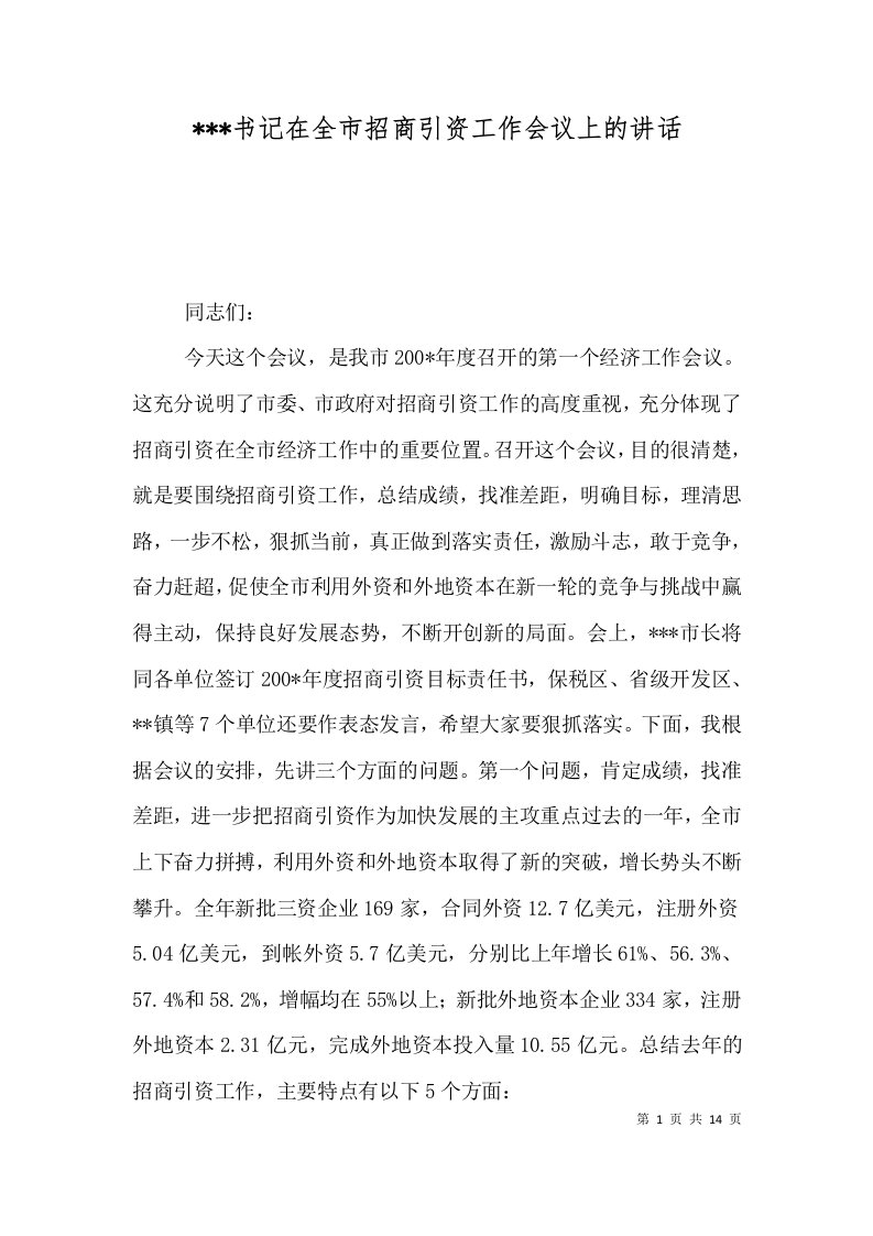 精选-书记在全市招商引资工作会议上的讲话