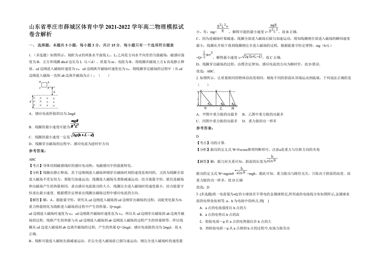 山东省枣庄市薛城区体育中学2021-2022学年高二物理模拟试卷含解析