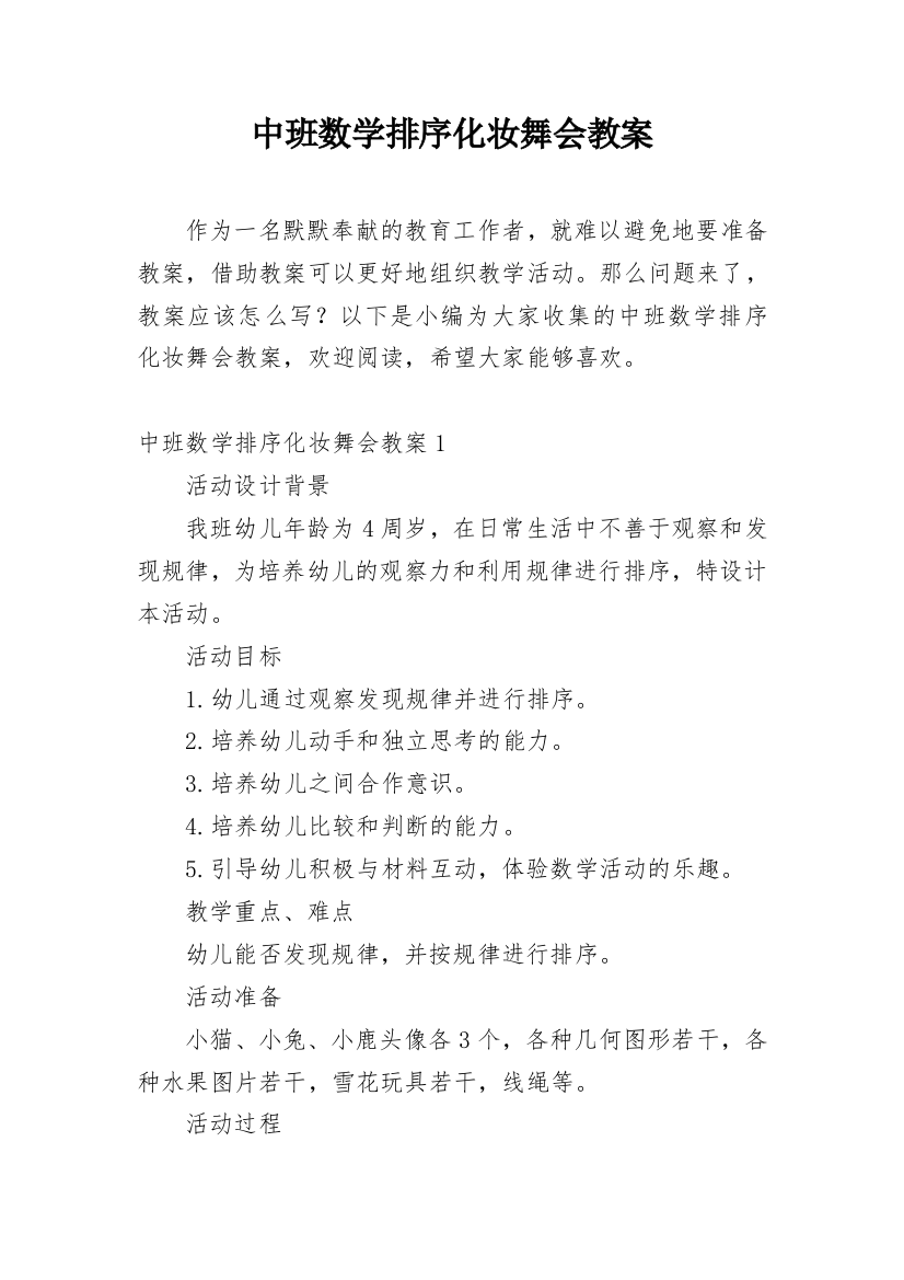 中班数学排序化妆舞会教案