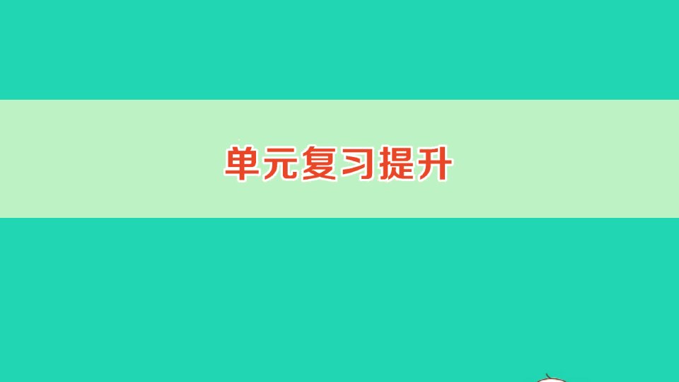 二年级数学下册4表内除法二单元复习提升作业课件新人教版