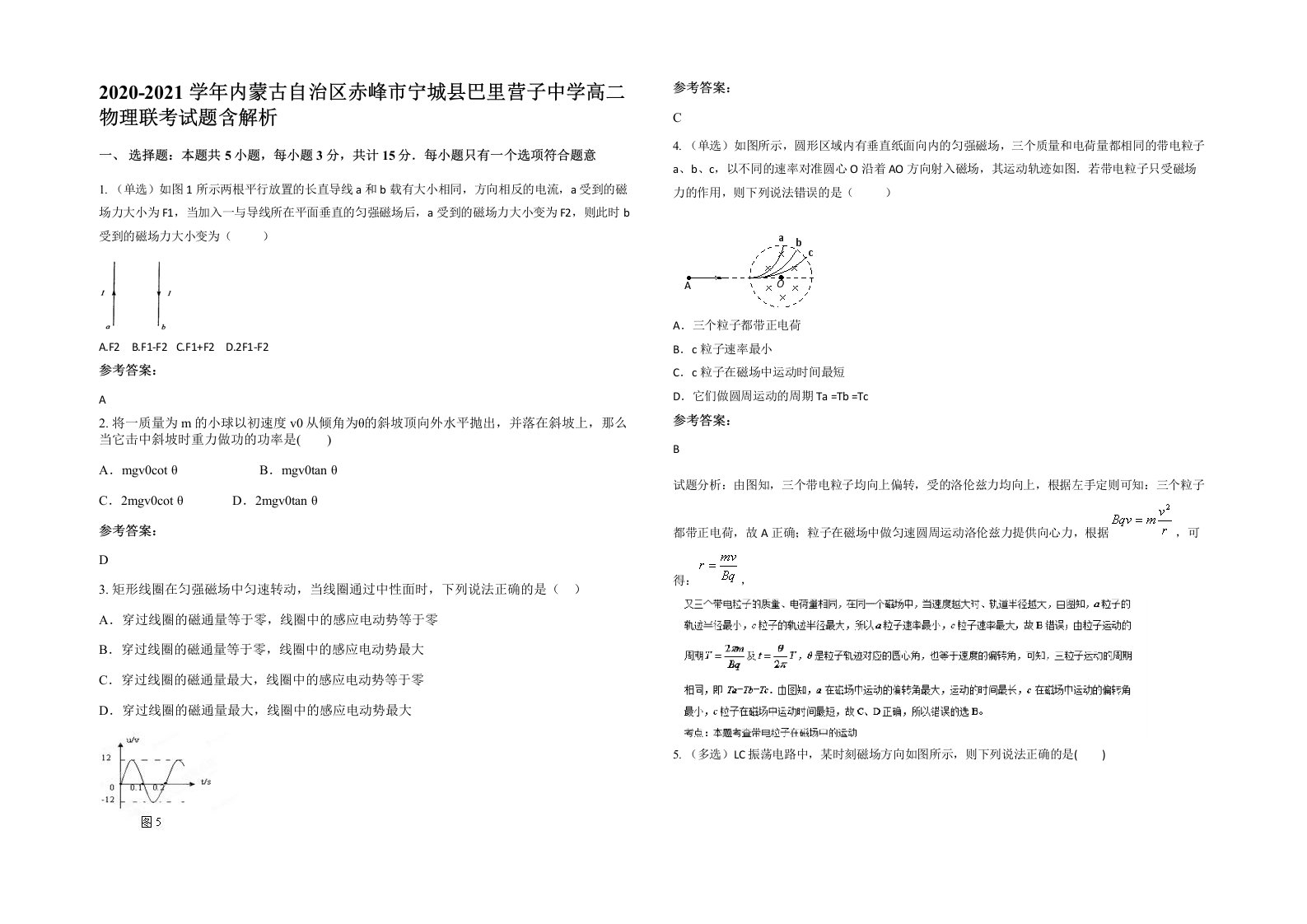 2020-2021学年内蒙古自治区赤峰市宁城县巴里营子中学高二物理联考试题含解析