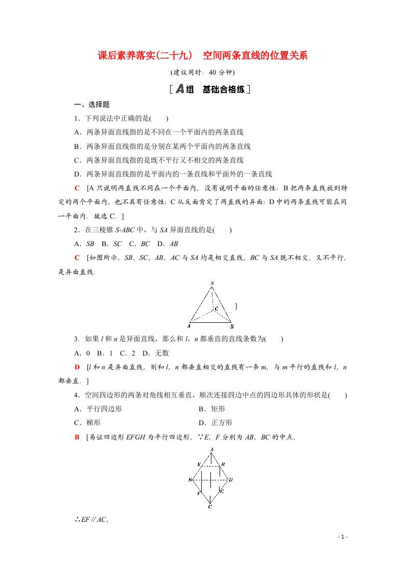 2021_2022学年新教材高中数学第十三章立体几何初步13.2.2空间两条直线的位置关系课后素养落实含解析苏教版必修第二册