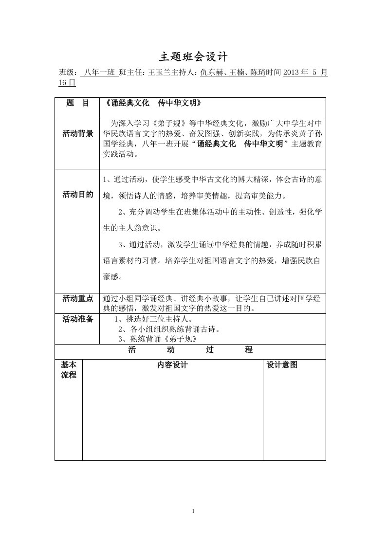 诵国学经典传书香文化主题班会设计