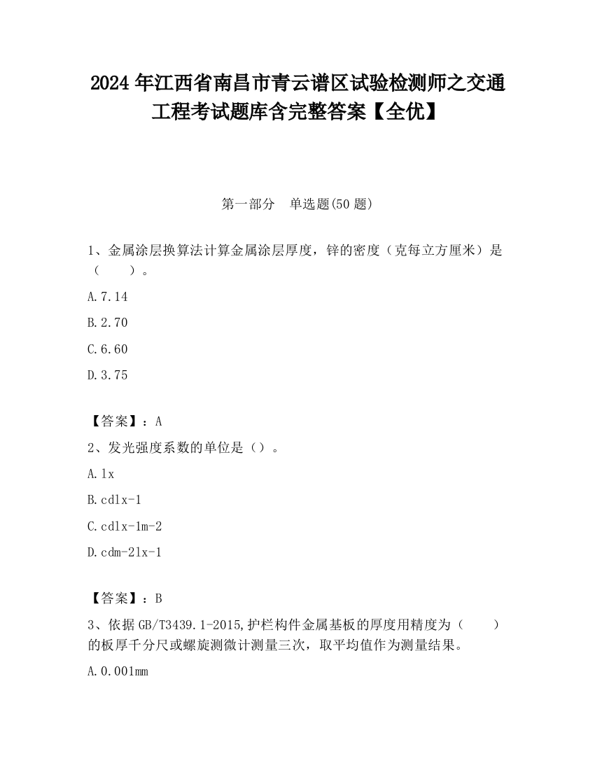 2024年江西省南昌市青云谱区试验检测师之交通工程考试题库含完整答案【全优】