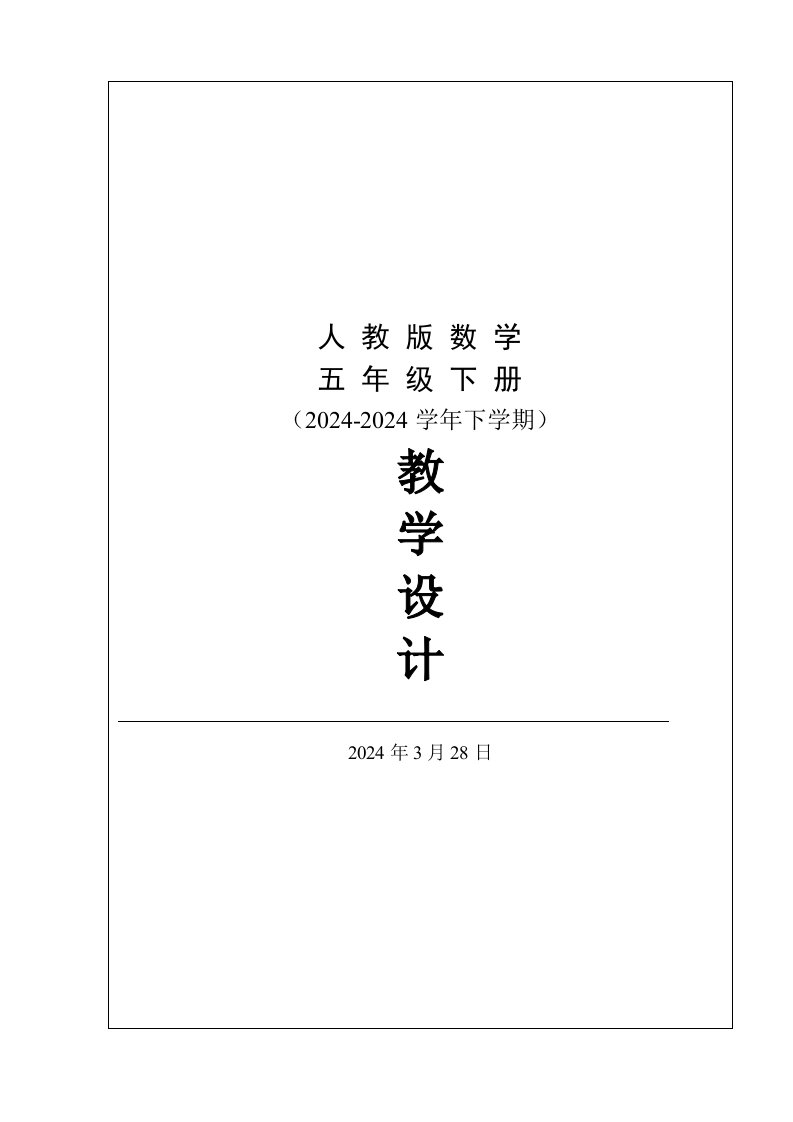 2024年3月新人教版小学数学五年级下册全册教案