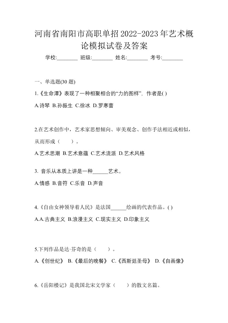 河南省南阳市高职单招2022-2023年艺术概论模拟试卷及答案