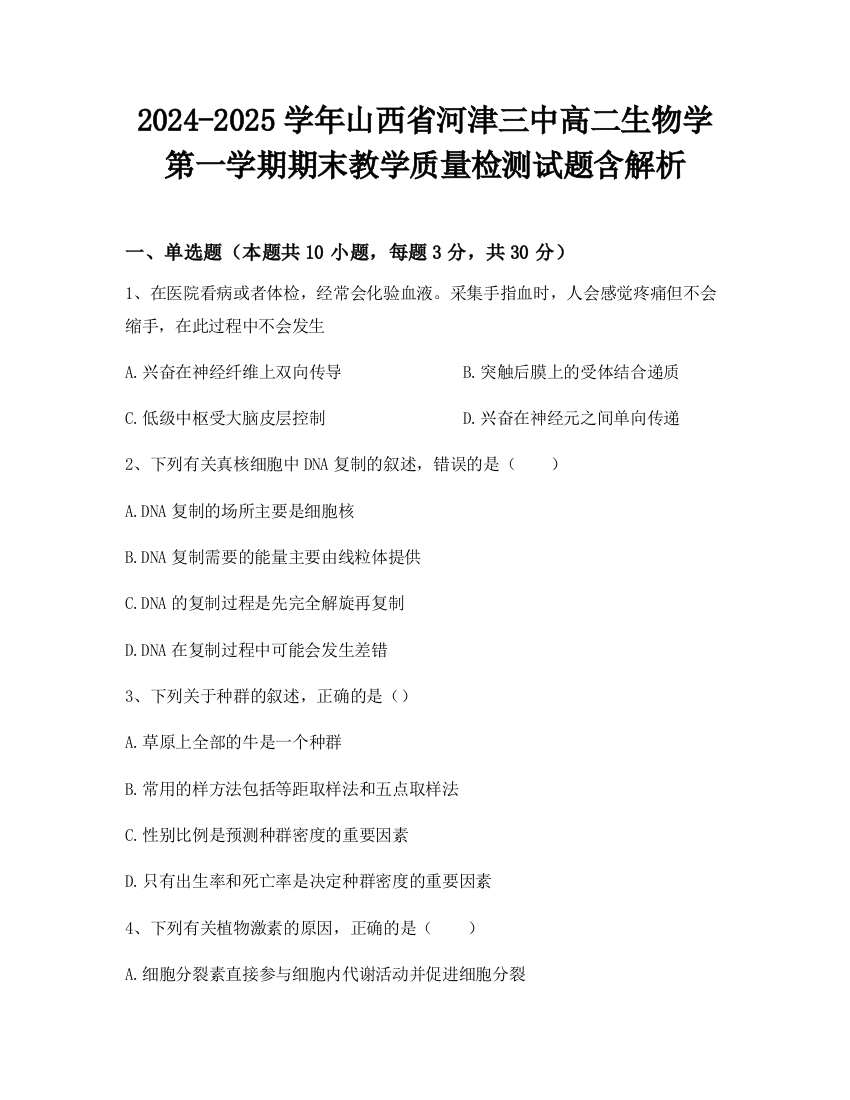 2024-2025学年山西省河津三中高二生物学第一学期期末教学质量检测试题含解析