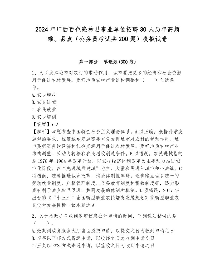 2024年广西百色隆林县事业单位招聘30人历年高频难、易点（公务员考试共200题）模拟试卷含答案（完整版）