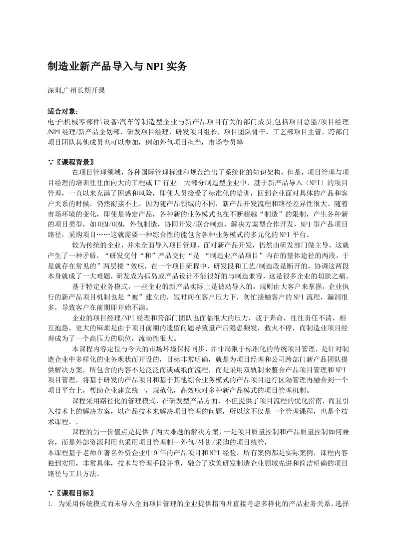 加工制造业新产品导入与NPI实务