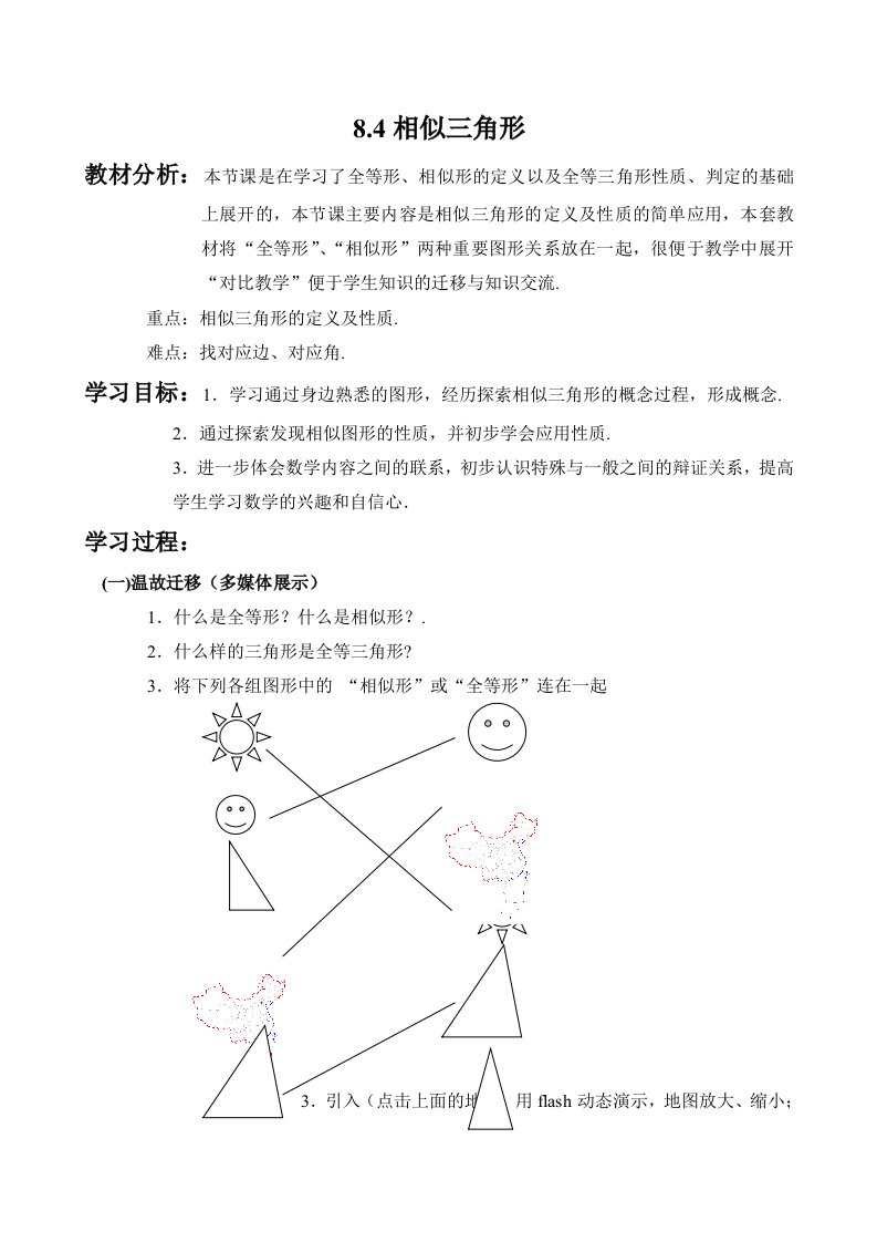 初中数学84相似三角形教案