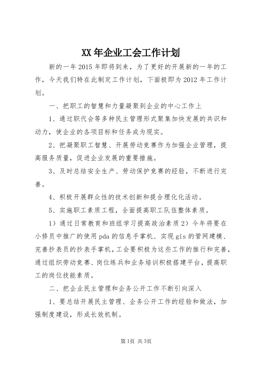 XX年企业工会工作计划