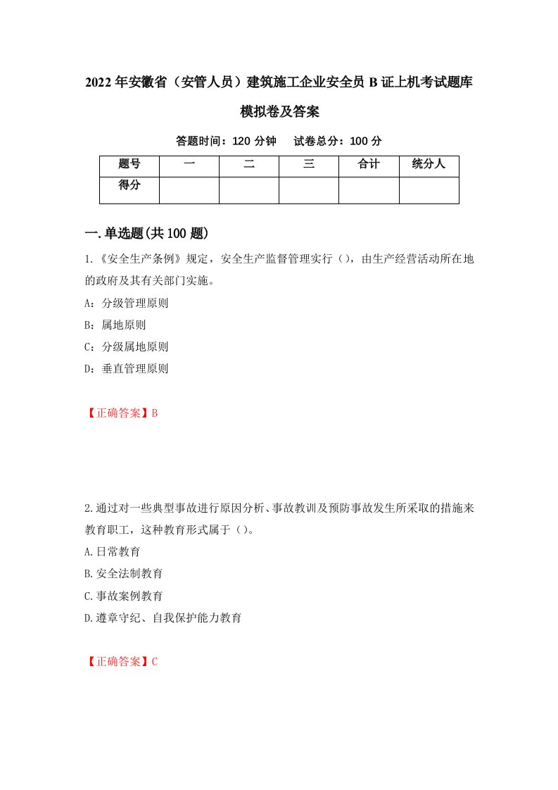 2022年安徽省安管人员建筑施工企业安全员B证上机考试题库模拟卷及答案第43次