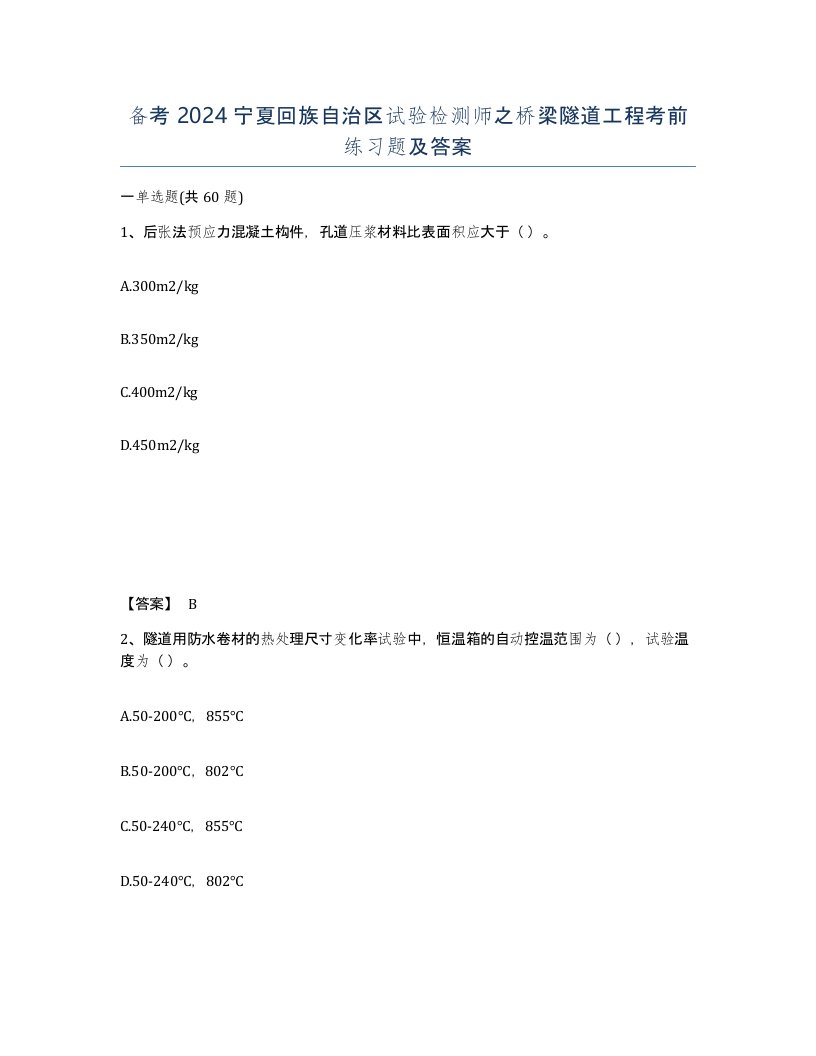 备考2024宁夏回族自治区试验检测师之桥梁隧道工程考前练习题及答案