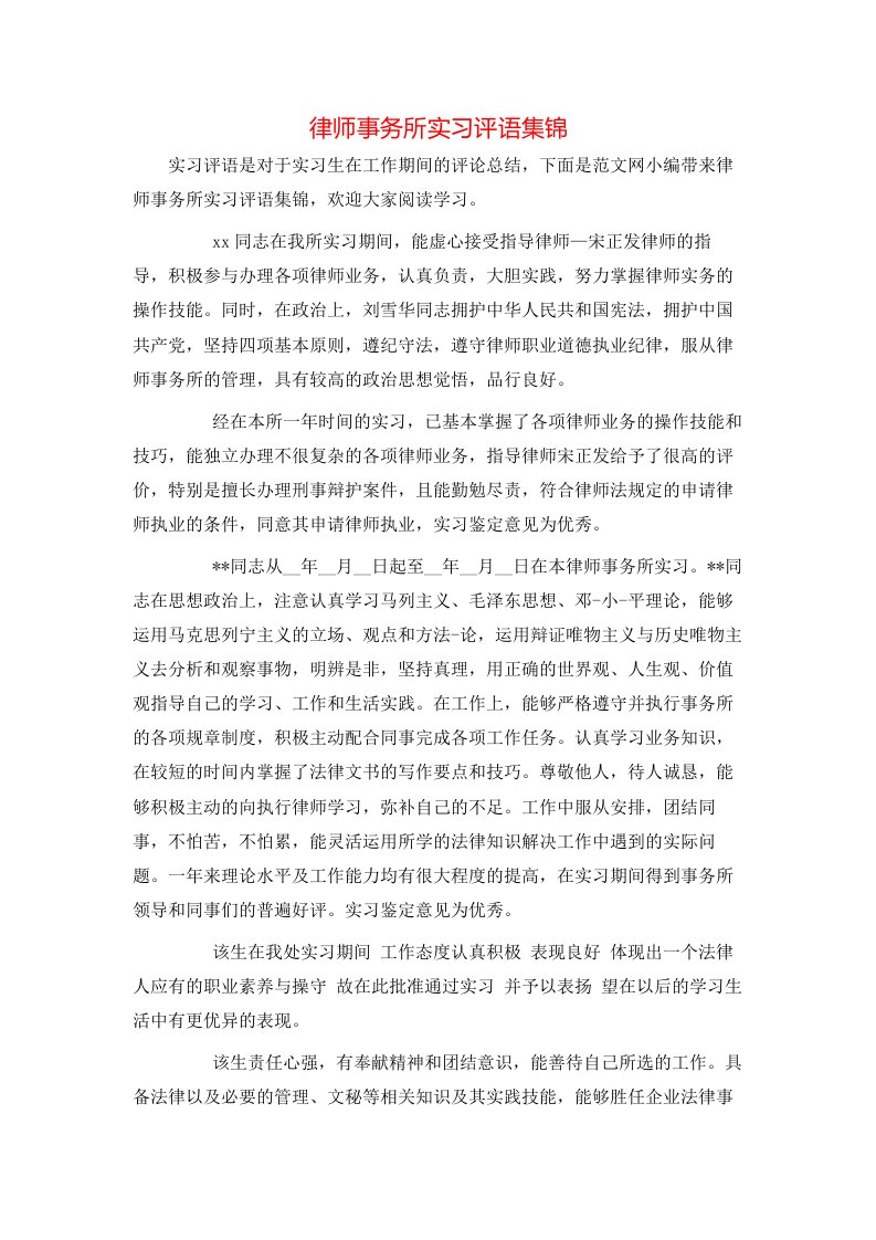 律师事务所实习评语集锦