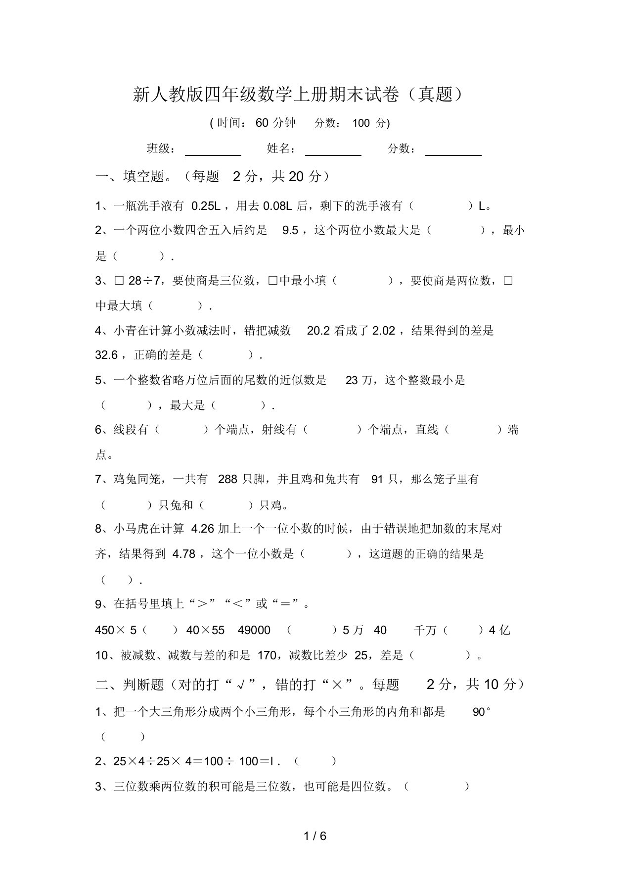 新人教版四年级数学上册期末试卷(真题)