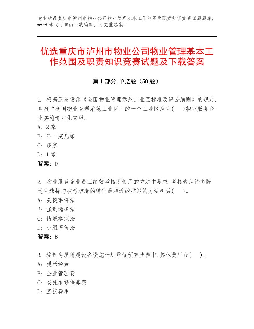 优选重庆市泸州市物业公司物业管理基本工作范围及职责知识竞赛试题及下载答案