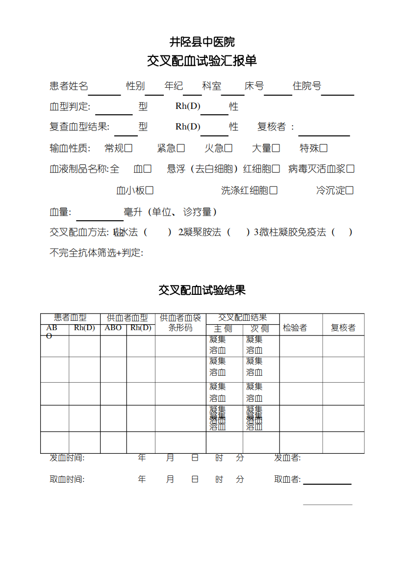 2021年交叉配血实验报告单