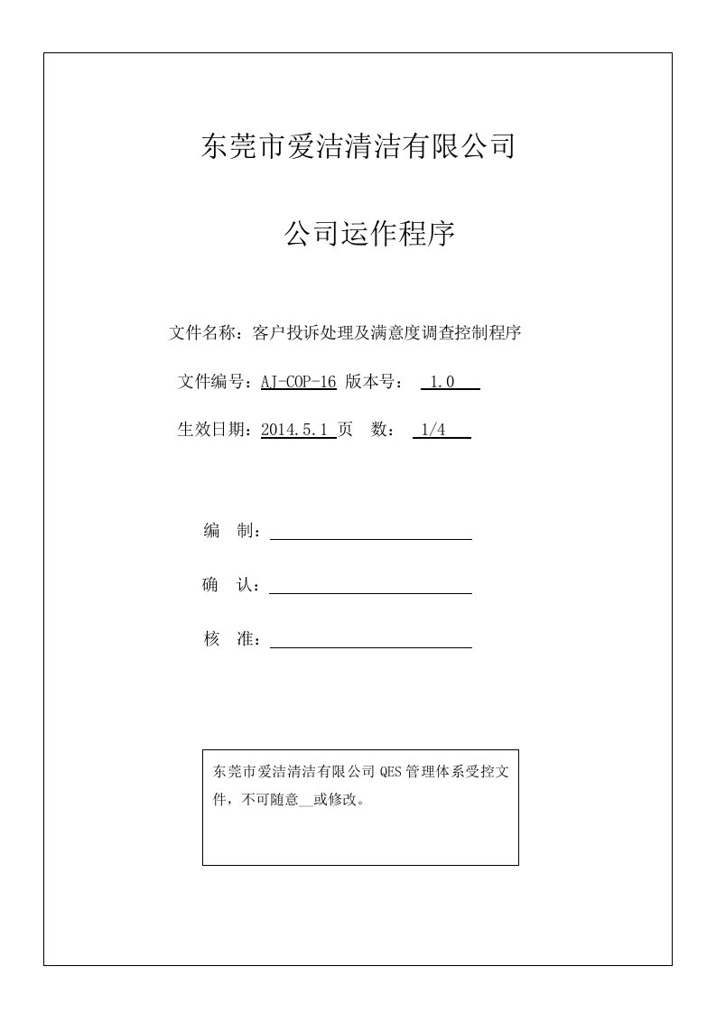 COP16客户投诉处理及客户满意度调查控制程序