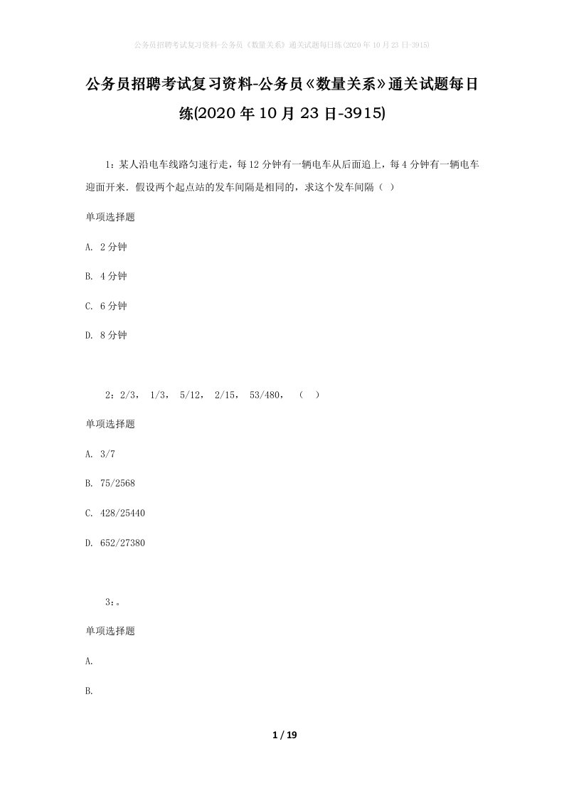 公务员招聘考试复习资料-公务员数量关系通关试题每日练2020年10月23日-3915