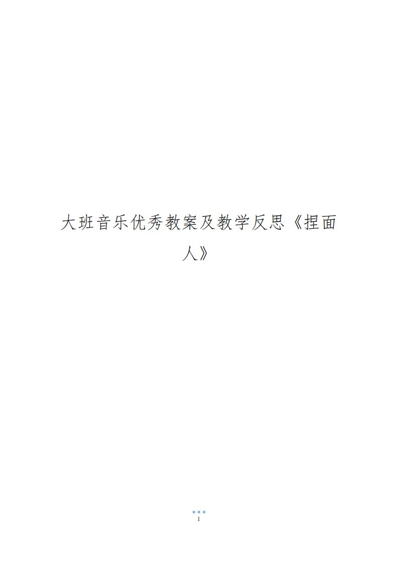 大班音乐优秀教案及教学反思《捏面人》