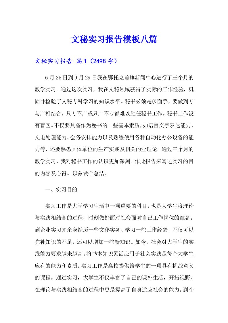 文秘实习报告模板八篇