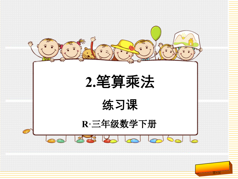 人教版三年级下册两位数乘两位数练习课市名师优质课比赛一等奖市公开课获奖课件