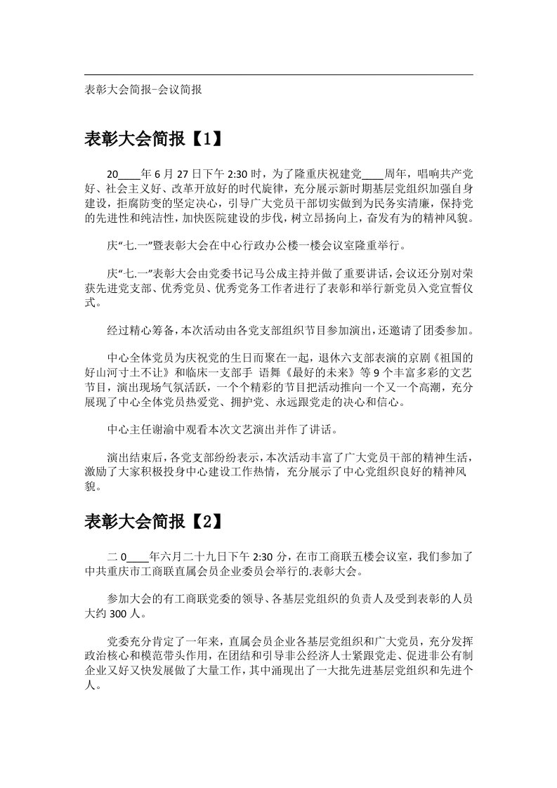 事务文书_表彰大会简报-会议简报