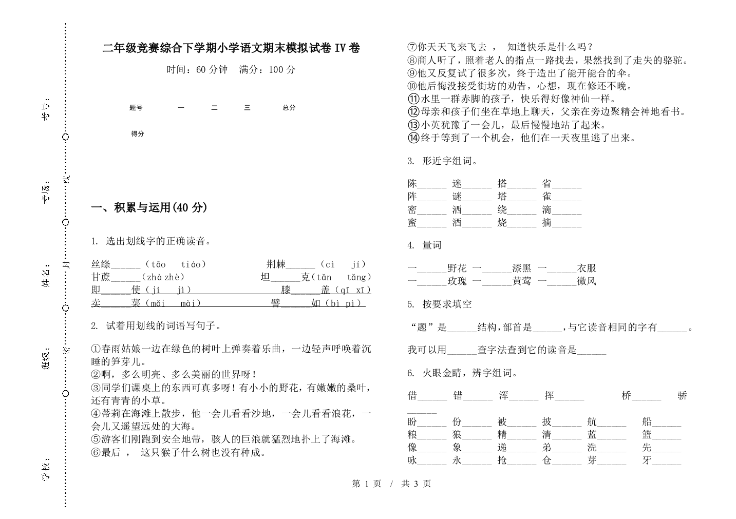 二年级竞赛综合下学期小学语文期末模拟试卷IV卷