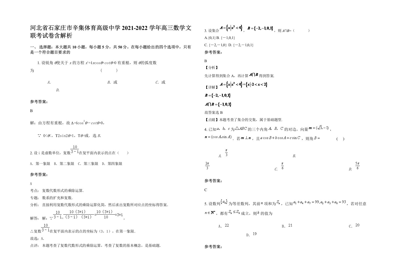 河北省石家庄市辛集体育高级中学2021-2022学年高三数学文联考试卷含解析