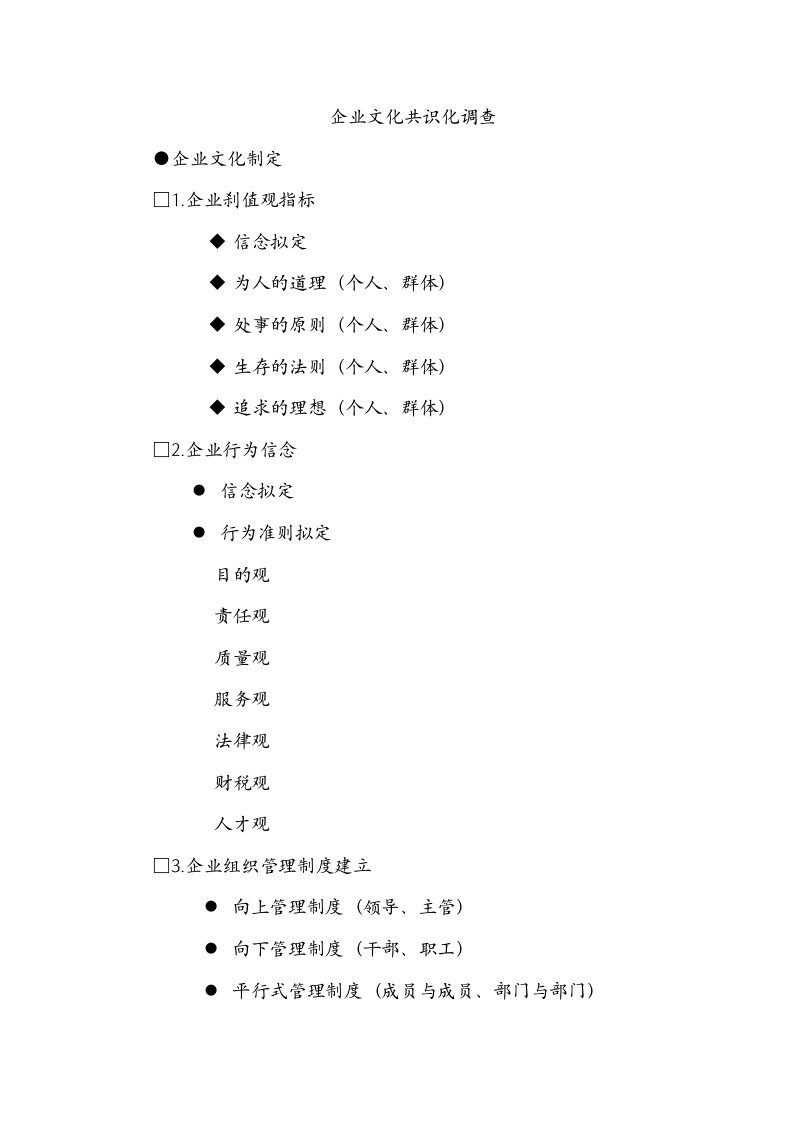 企业文化-企业文化共识化调查