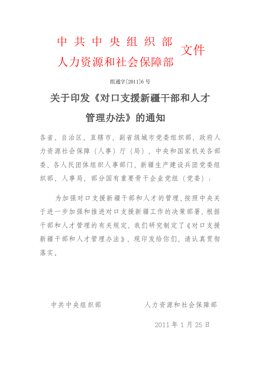 中组通2011年6号关于印发对口支援新疆干部管理办法的通知(word文档良心出品)