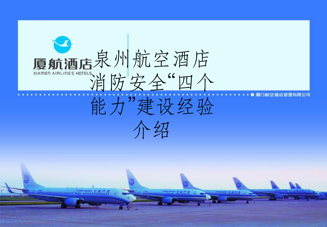 泉州航空酒店消防安全“四个能力”建设经验介绍PPT课件