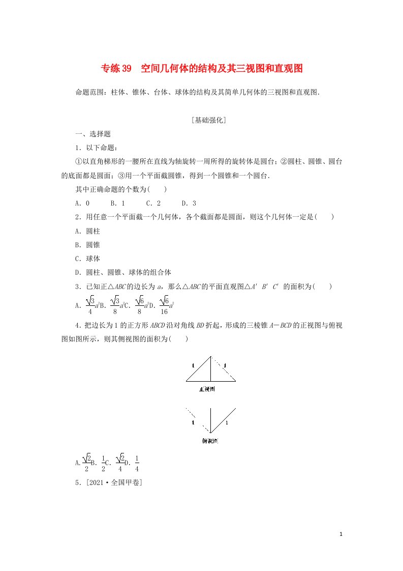 2023年高考数学微专题练习专练39空间几何体的结构及其三视图和直观图含解析理