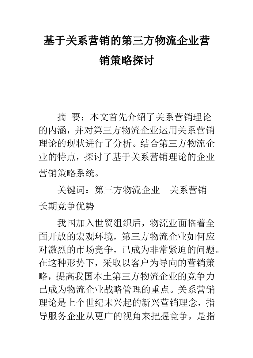 基于关系营销的第三方物流企业营销策略探讨