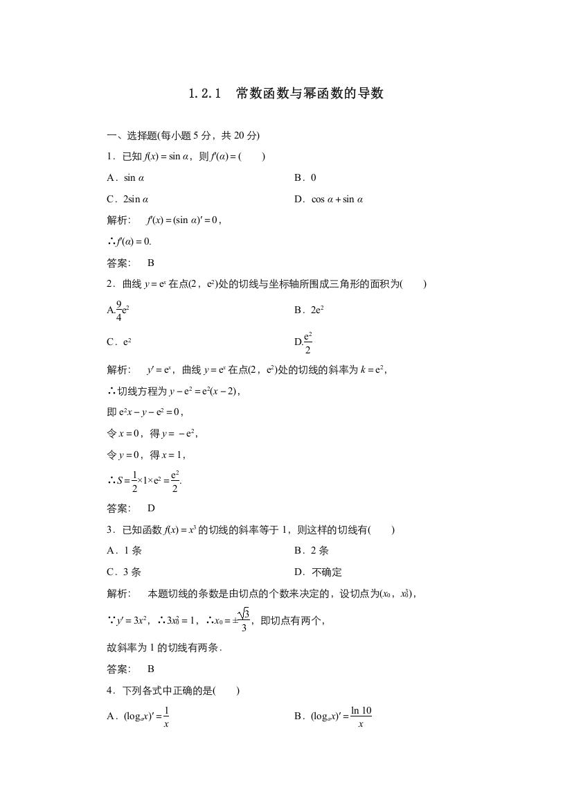 2021-2022高中数学人教版选修2-2作业：1-2-1几个常用函数的导数