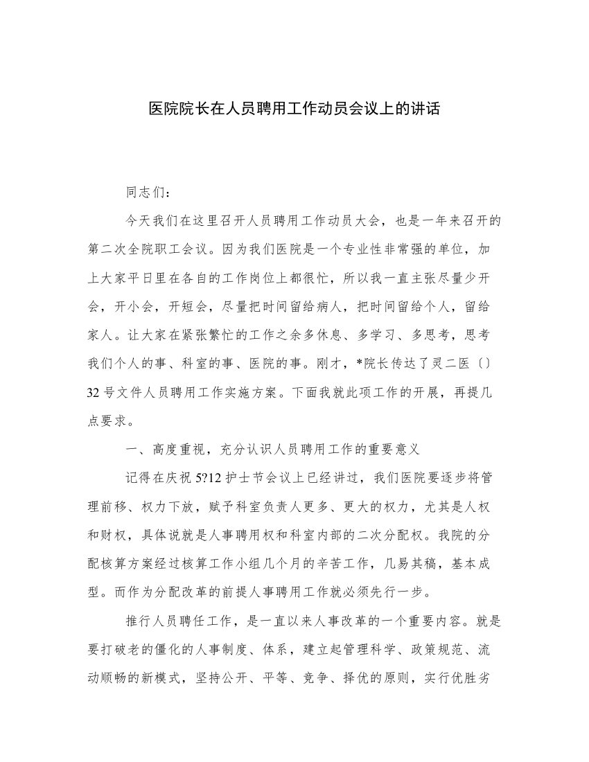 医院院长在人员聘用工作动员会议上的讲话