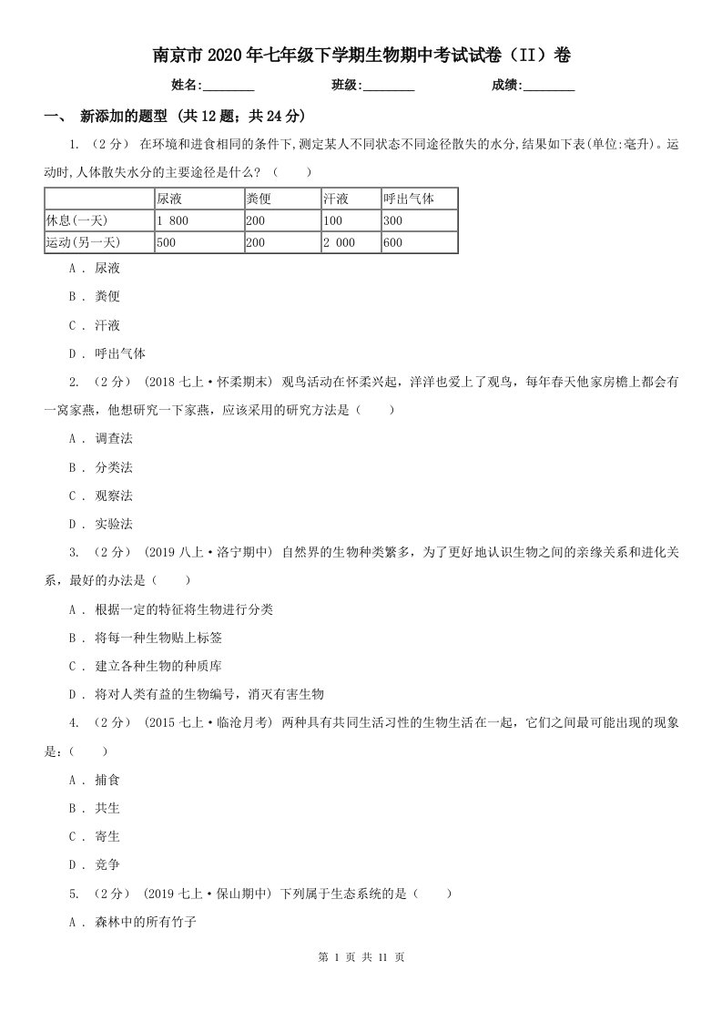 南京市2020年七年级下学期生物期中考试试卷（II）卷