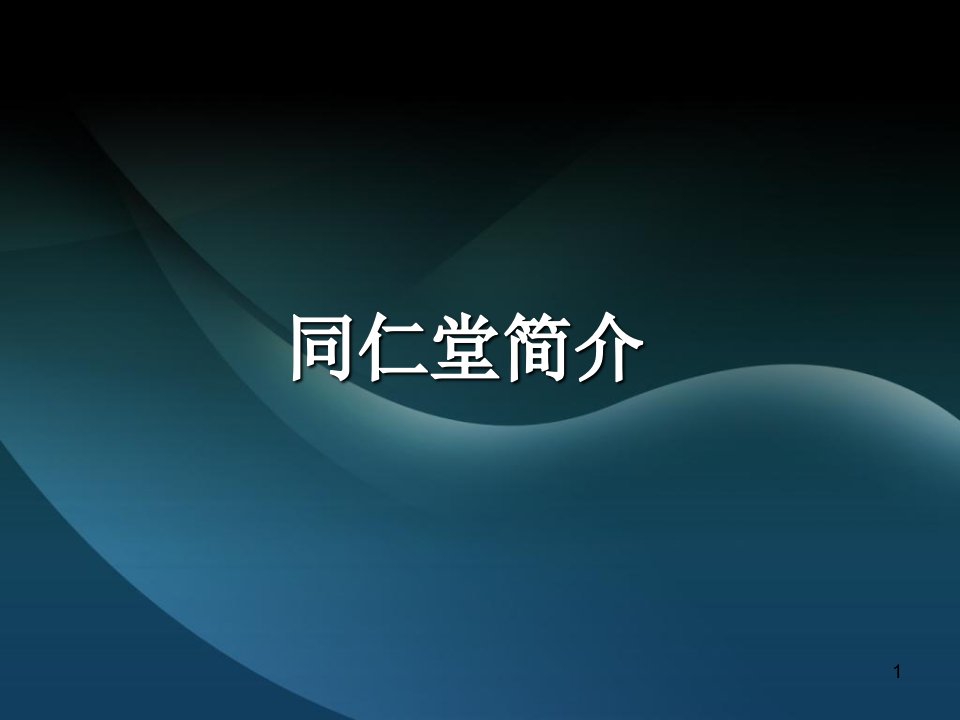 同仁堂财务报表分析