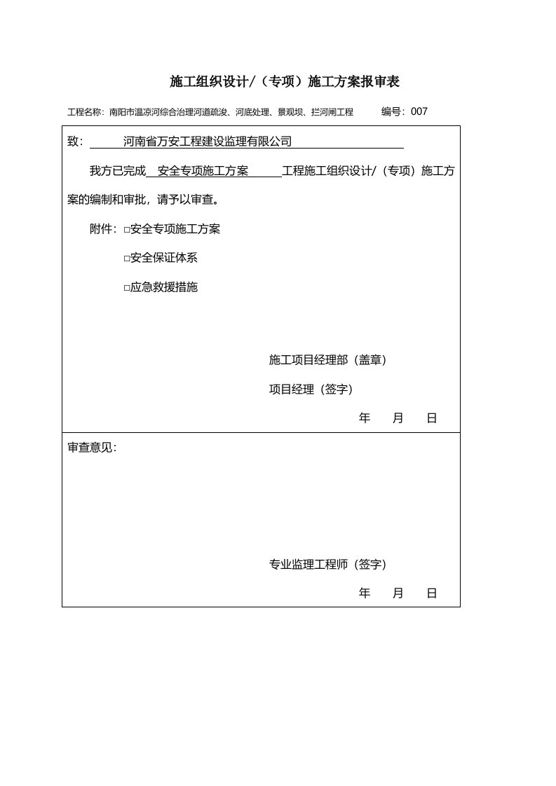 安全专项方案报审表