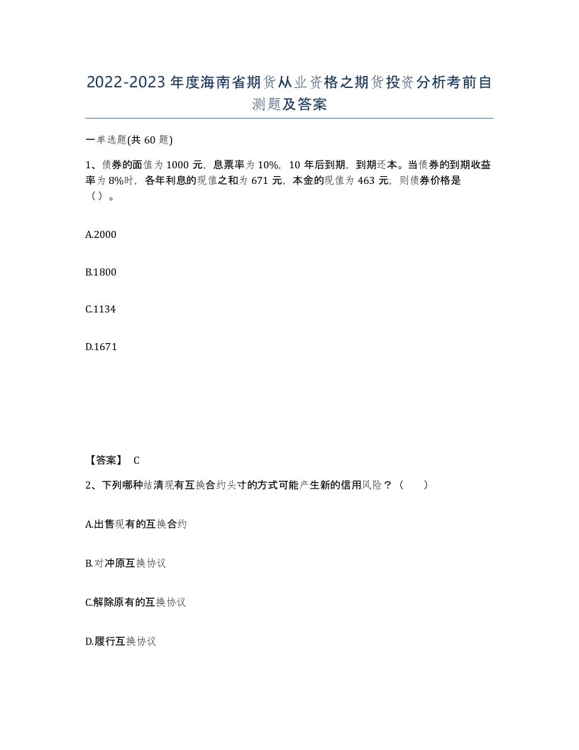 2022-2023年度海南省期货从业资格之期货投资分析考前自测题及答案