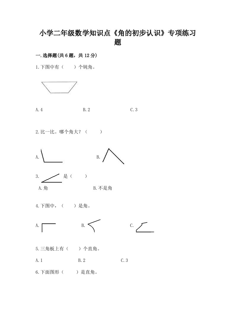 小学二年级数学知识点《角的初步认识》专项练习题及答案（精选题）