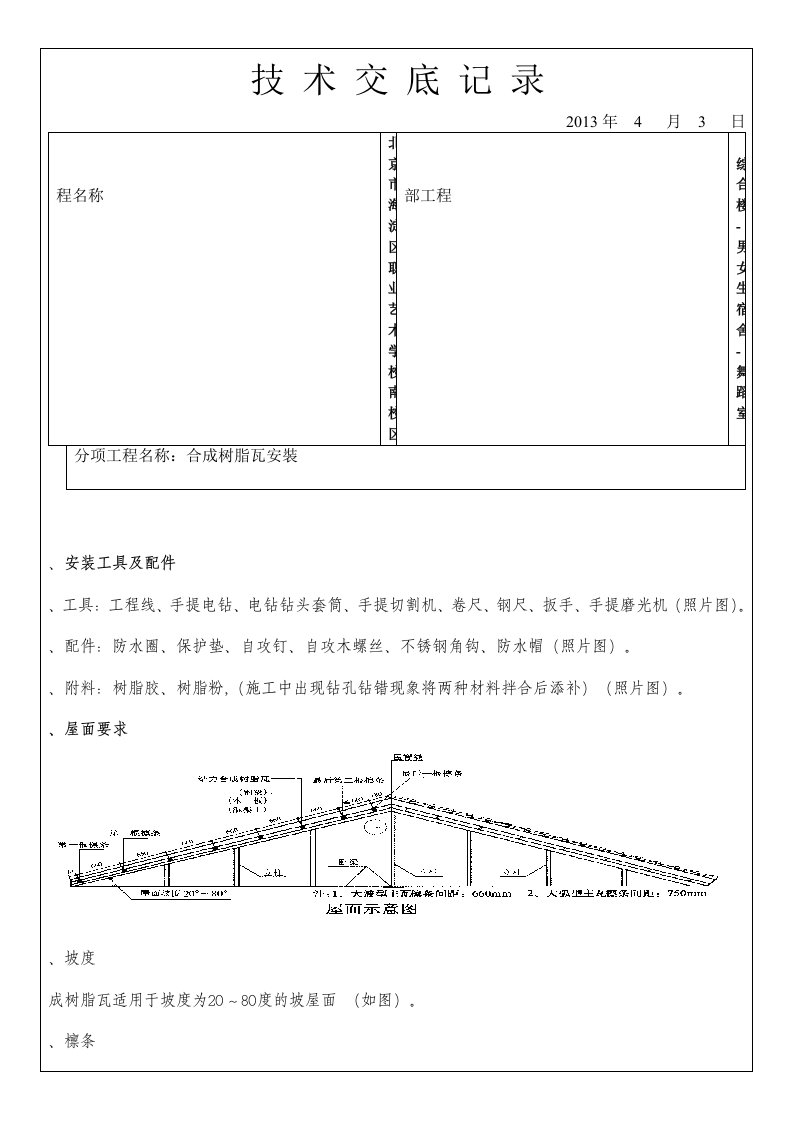 树脂瓦安装技术交底记录