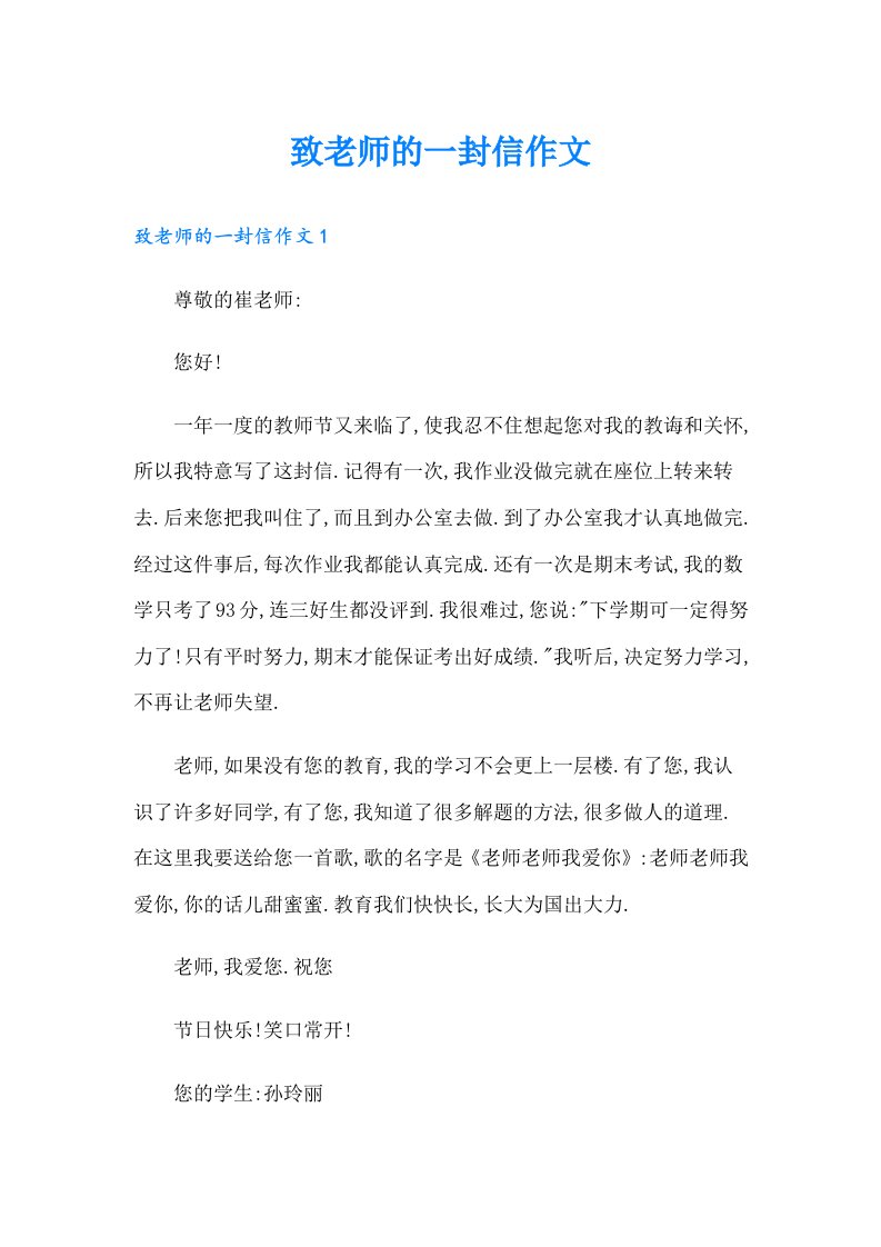 致老师的一封信作文