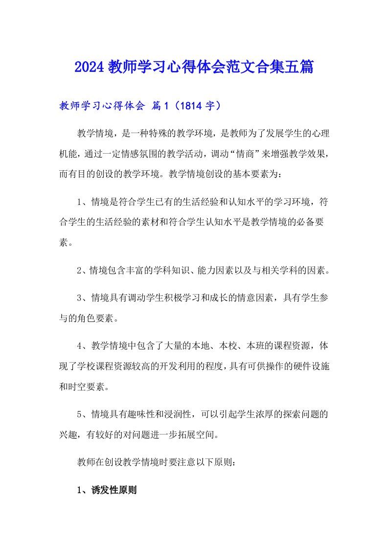 2024教师学习心得体会范文合集五篇【可编辑】